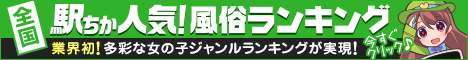 福岡のデリヘルの人気ランキングなら[駅ちか]